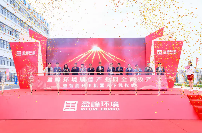 蓄势奋进！zoty中欧体育官方网站环境顺德产业园全面投产暨智能环卫机器人下线仪式圆满举行
