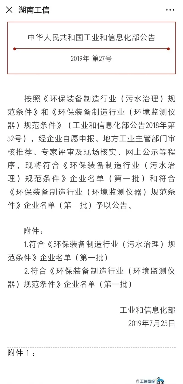 zoty中欧体育官方网站环境旗下中联环境上榜首批符合 “环保装备制造业（污水治理）规范条件”企业名单