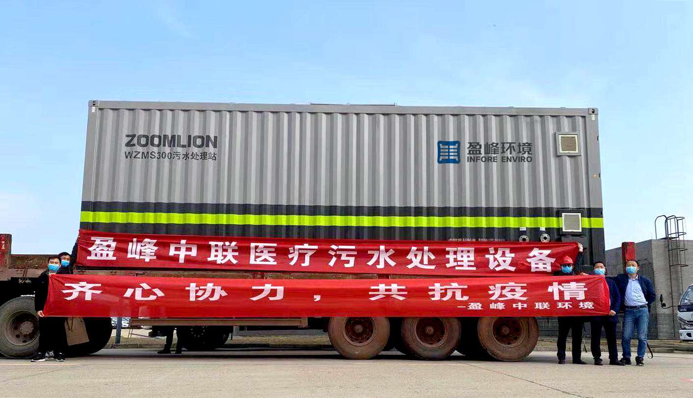 zoty中欧体育官方网站环境首批医院污水一体化处理设备火速直达疫情前线