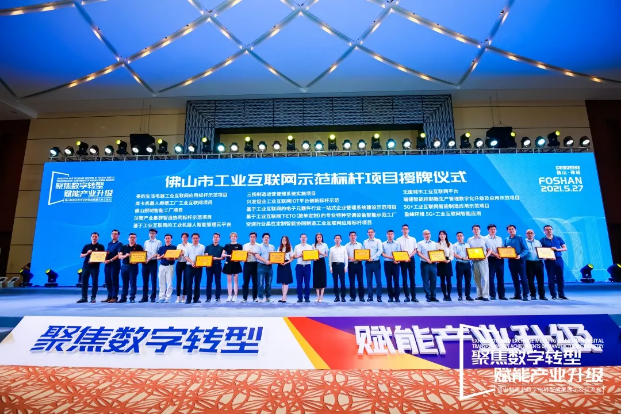 “zoty中欧体育官方网站环境5G+工业互联网智能应用”荣获佛山市工业互联网示范标杆项目