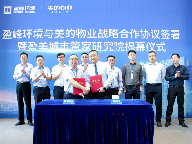 携手合作！zoty中欧体育官方网站环境与美的物业战略合作协议签署暨盈美城市管家研究院揭幕仪式隆重举行