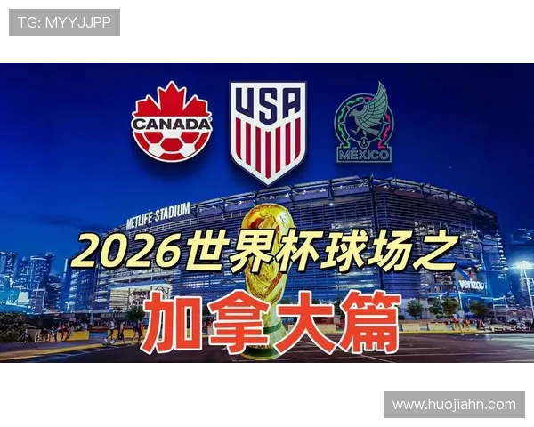 2026世界杯加拿大队世界杯种子队资格解析
