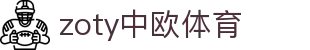 zoty中欧·(中国有限公司)官方网站
